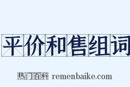 平价和售组词是什么意思的图片